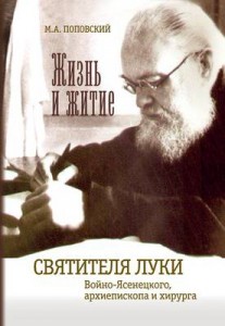 Жизнь и житие святителя Луки Войно-Ясенецкого, архиепископа и хирурга