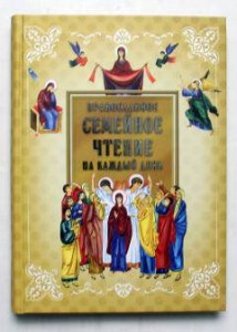 Православное семейное чтение на каждый день 