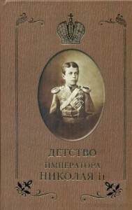 Детство императора Николая II 