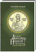 Святой благоверный князь Александр Невский и Кольский Север. Неизвестные страницы жития