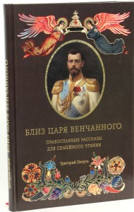 Близ царя Венчанного. Православные рассказы для семейного чтения