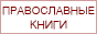 ortodoxy.ru  Код баннера