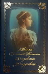 Письма Великой Княгини Елизаветы Федоровны. Карманный формат
